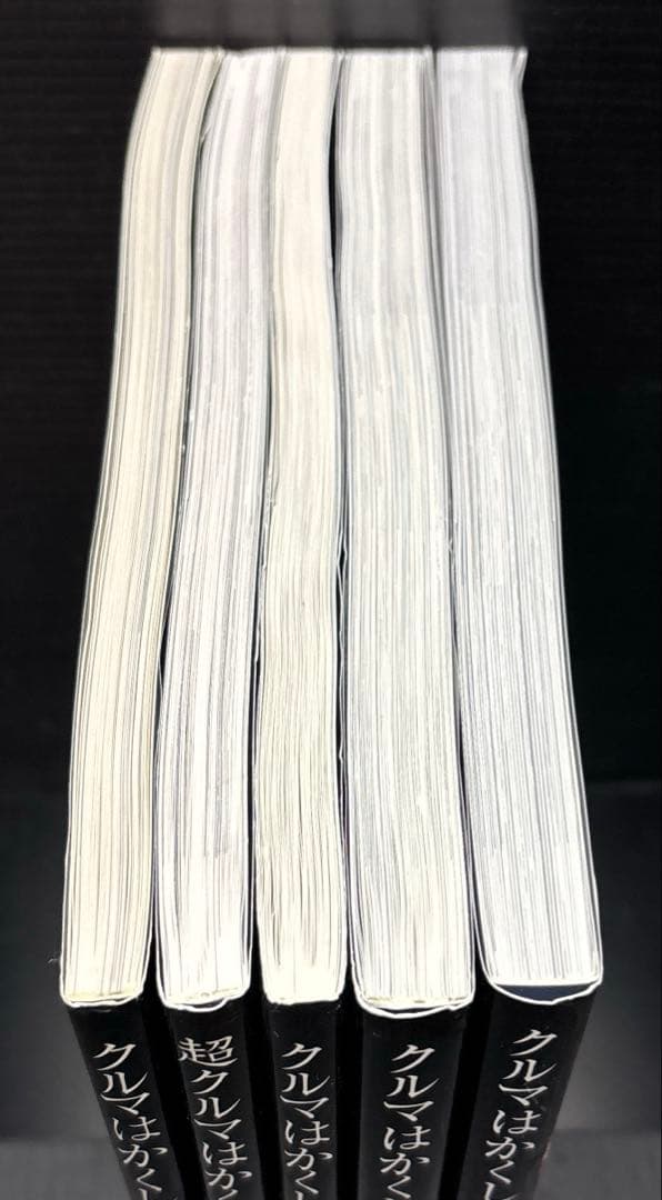 クルマはかくして作られる 5冊