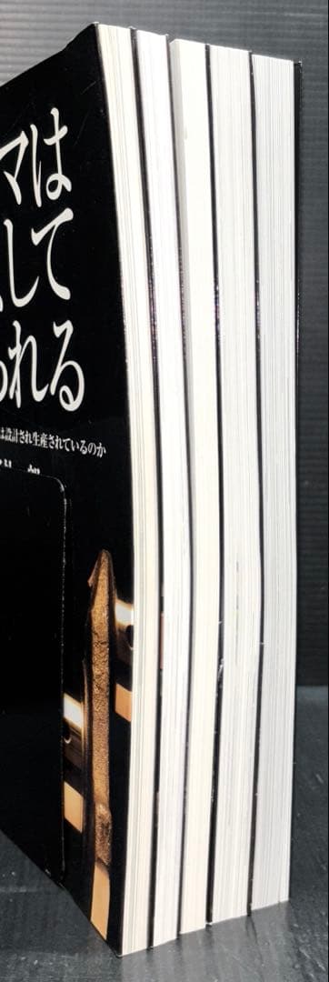 クルマはかくして作られる 5冊