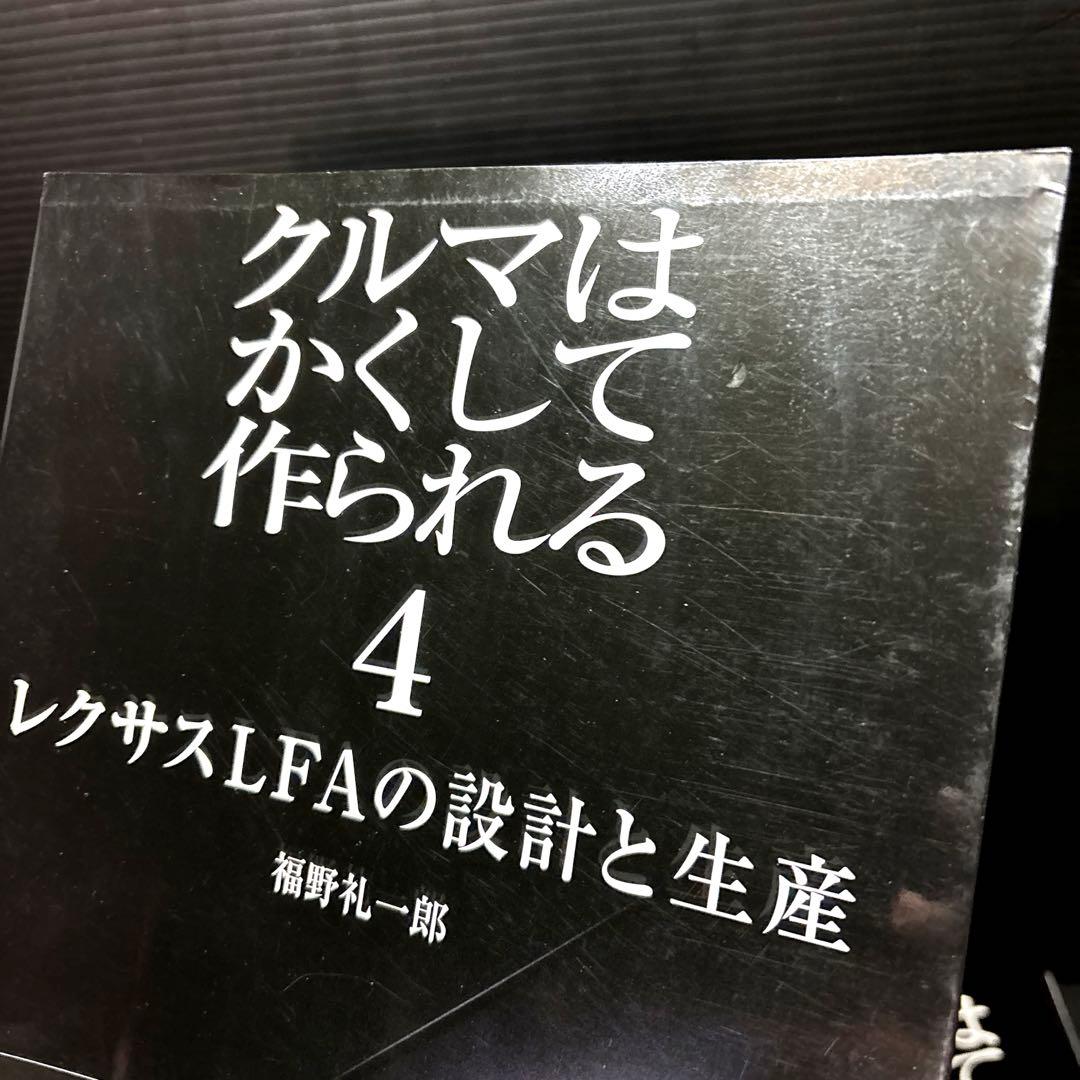 クルマはかくして作られる 5冊