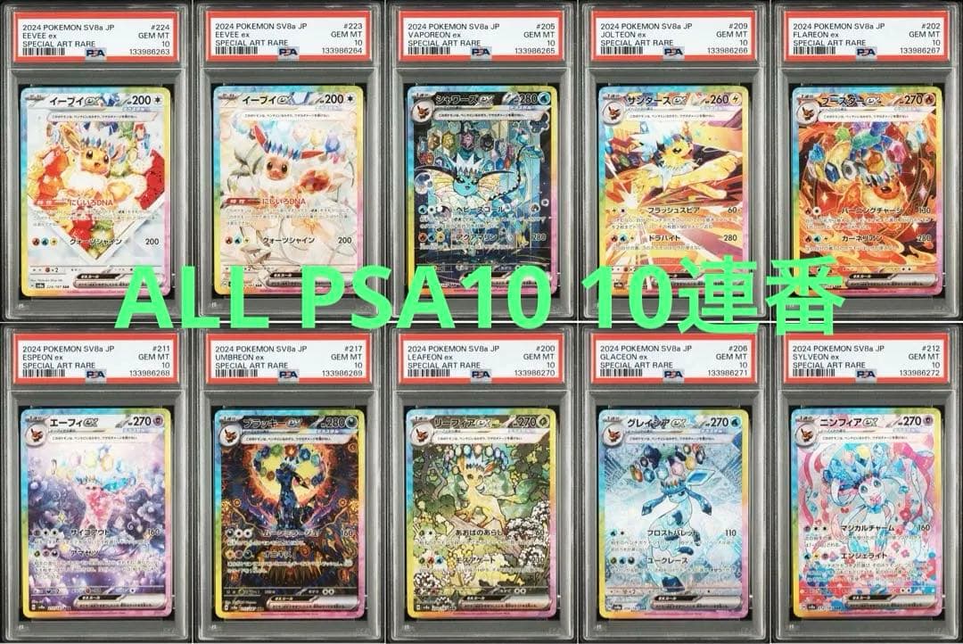 [PSA10] 10連番 ブイズex SAR テラスタルフェス
