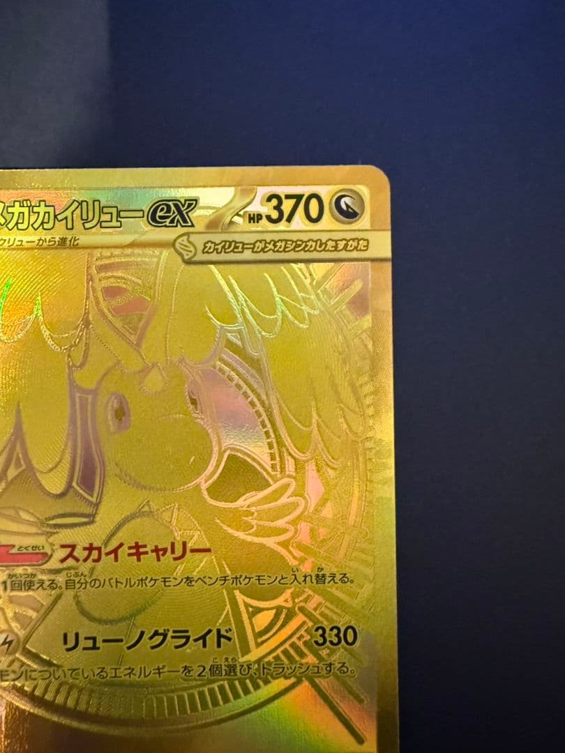 MEGAドリーム EX メガカイリューex MUR