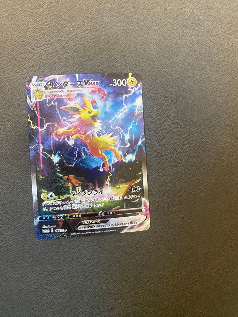 サンダースVMAX：「夏ポケカ」キャンペーン PROMO S-Pプロモカード …