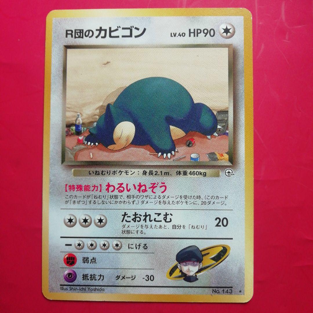 ポケカ【R団のカビゴン】旧裏OPG2