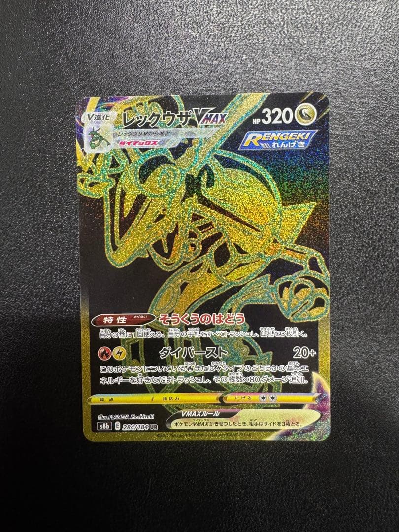 レックウザ　VMAX UR S8b 284/184