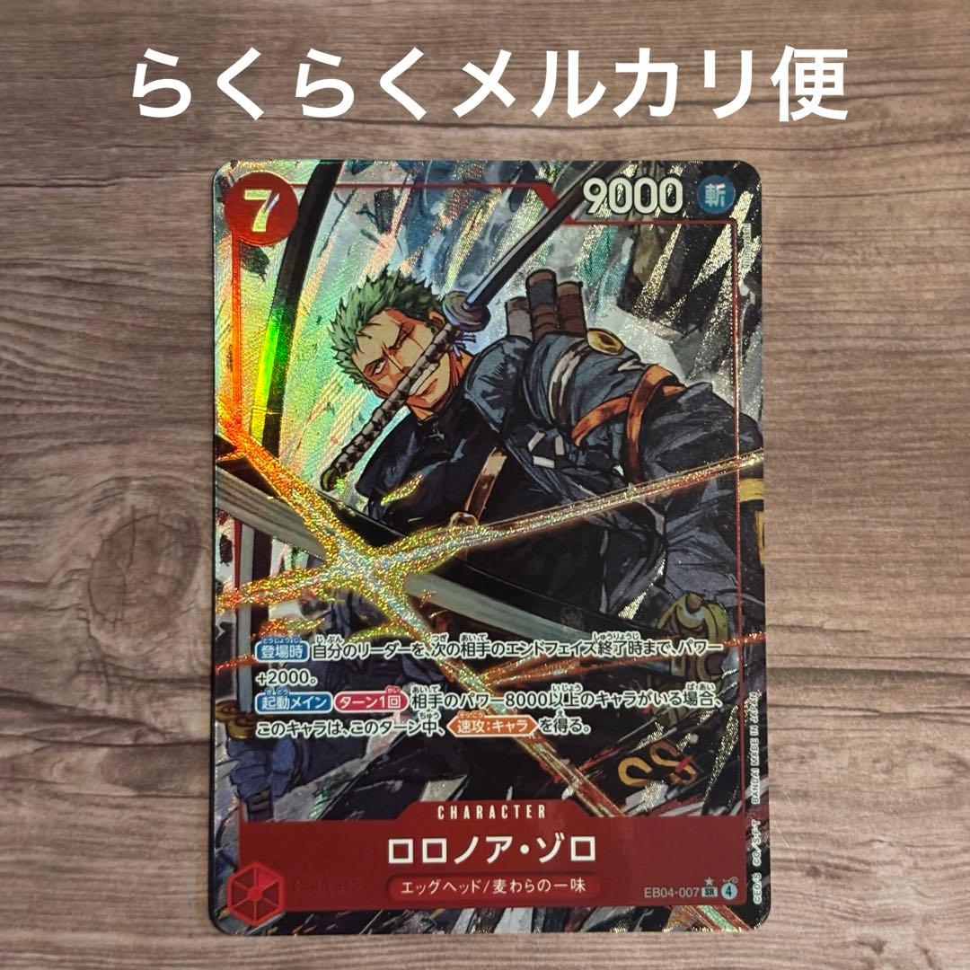 ワンピースカードゲーム　エッグヘッドクライシス　ロロノア・ゾロ　ＳＲパラレル