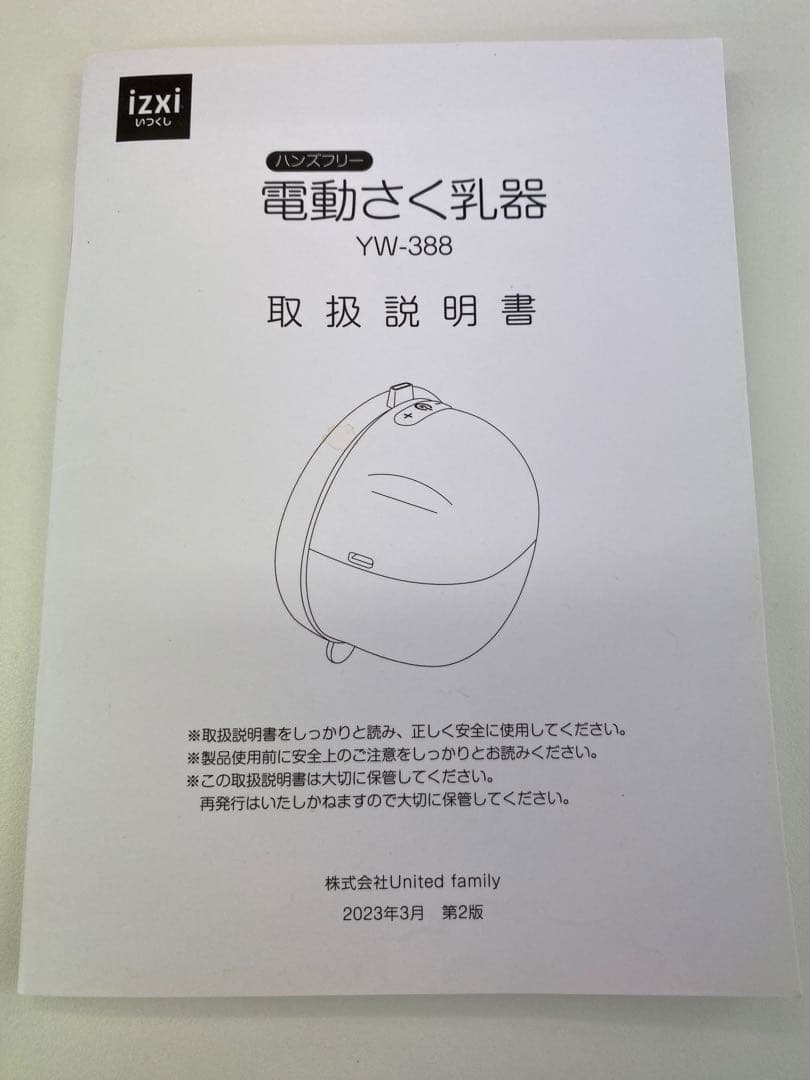 izxi(いつくし) ハンズフリー 電動さく乳器　2個セット　YW-388