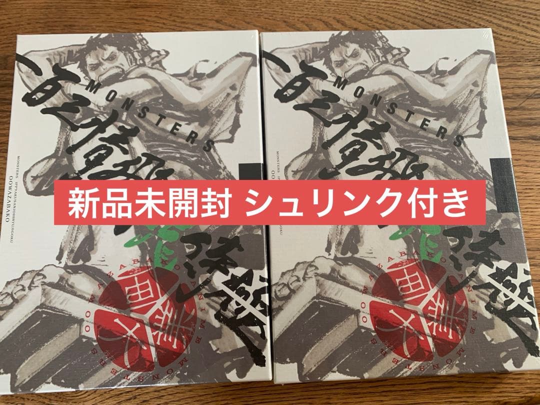 MONSTERS 一百三情飛龍侍極 リューマプロモ