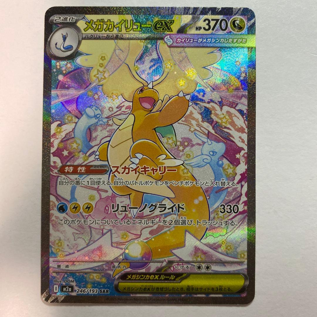 メガカイリューex sar MEGAドリームex