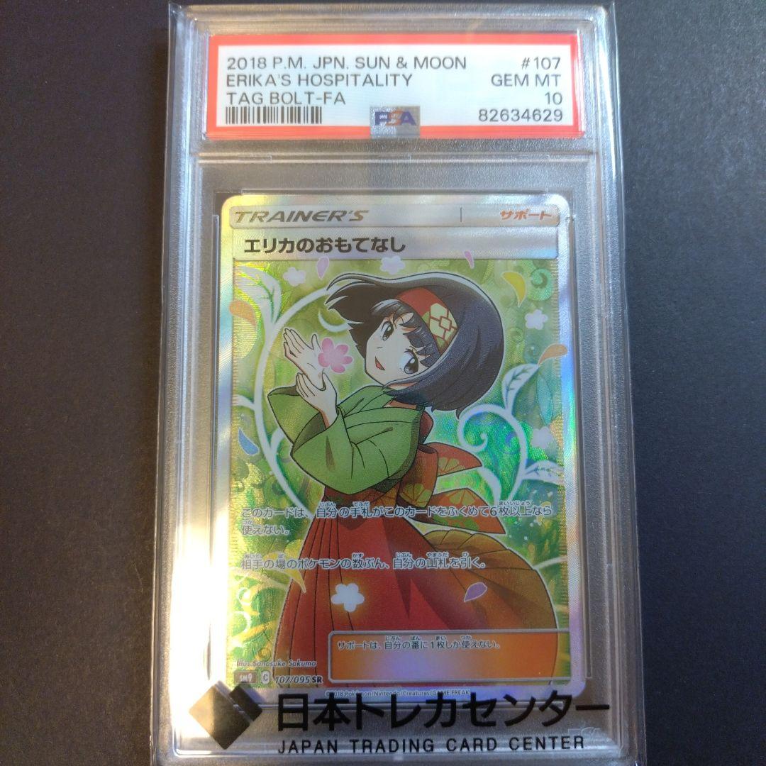 ニ*夜様 ポケモンカード　エリカのおもてなし SR SM9 タッグボルト PSA