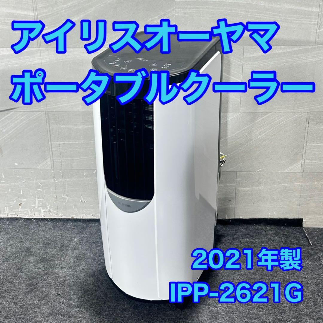 アイリスオーヤマ ポータブル クーラー エアコン 冷風機 5~8畳 d4908
