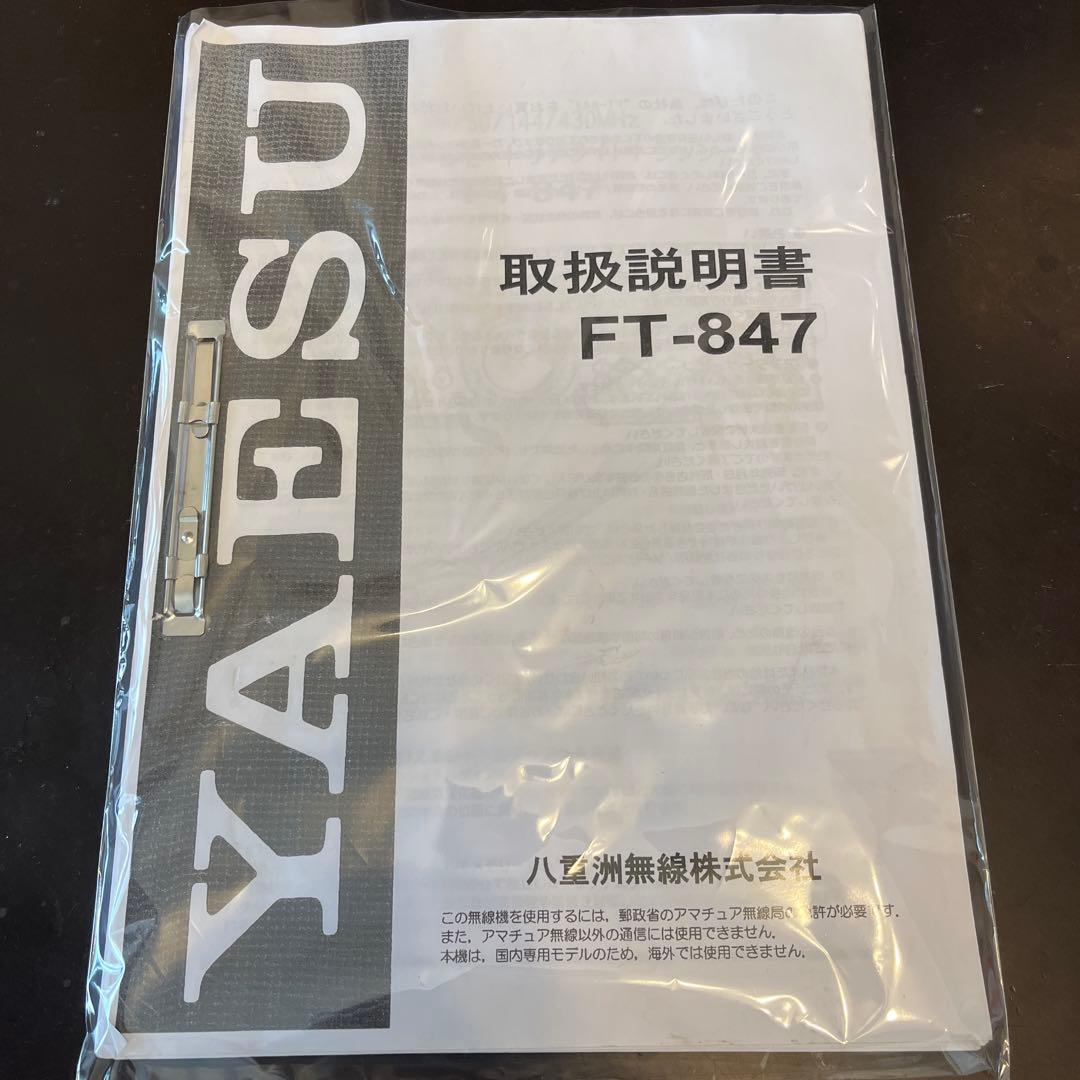 YAESU FT-847 全モードトランシーバー　通電・動作未確認