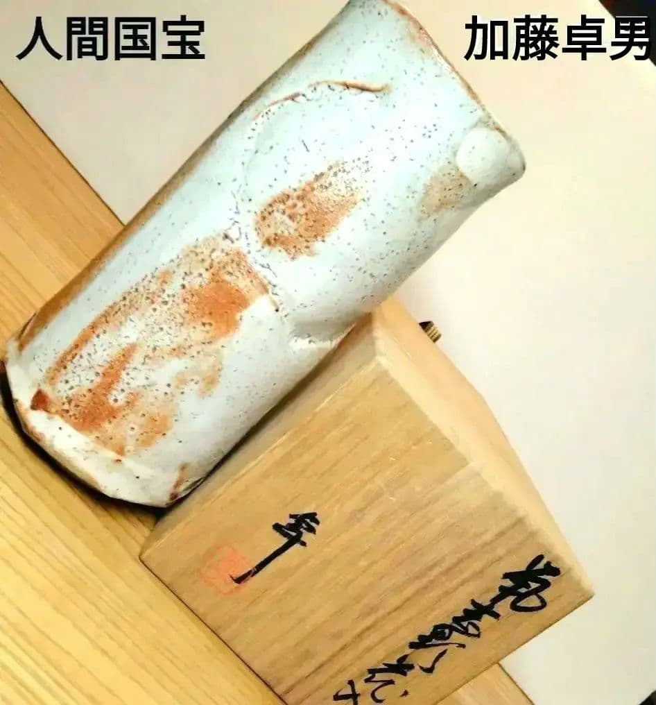 ☆ 人間国宝 加藤卓男 鼠志野花入