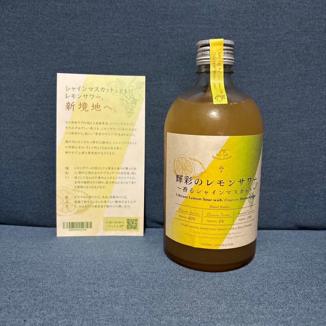 「数量限定抽選販売品！」クランド 輝彩のレモンサワー ～香るシャインマスカット～