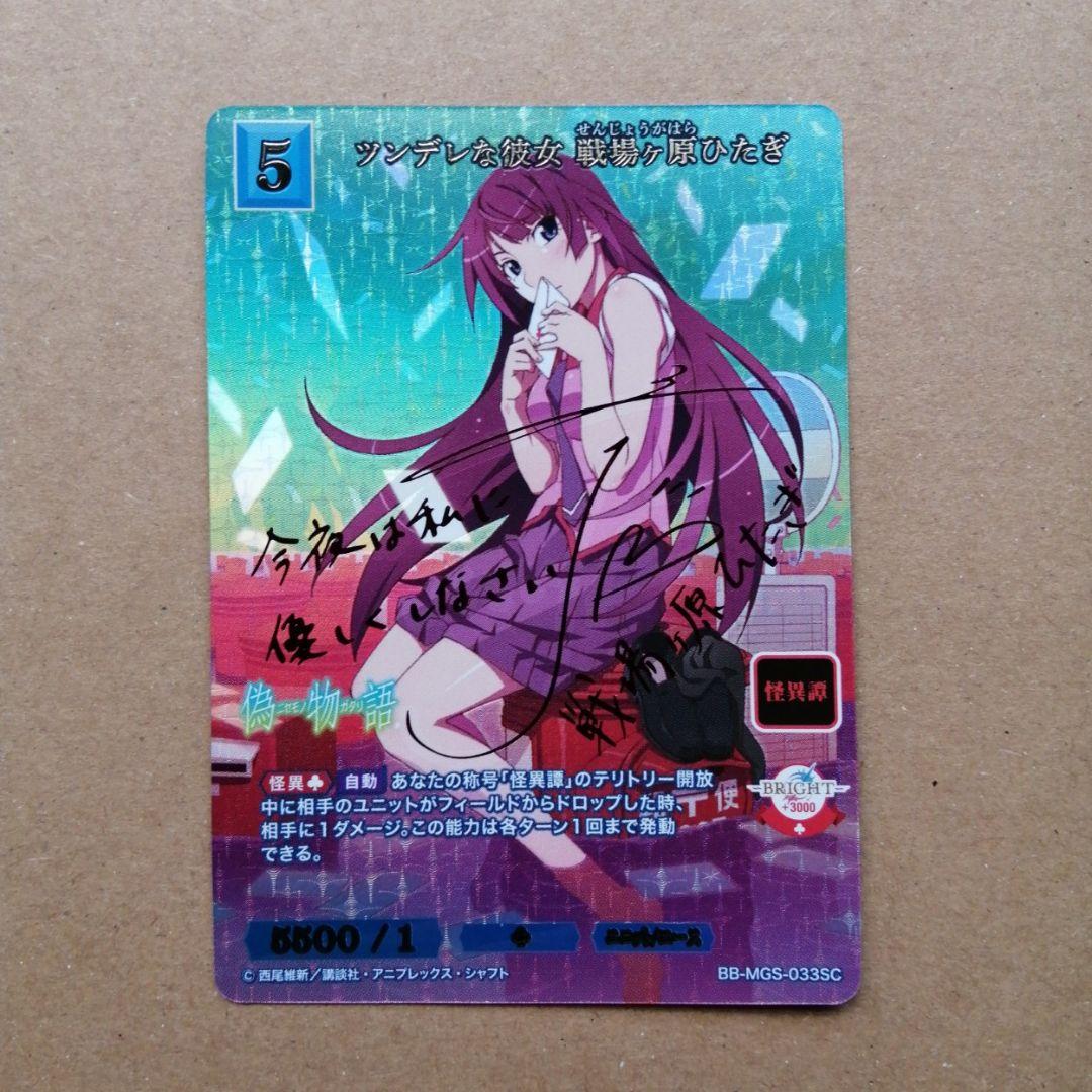 ビルディバイド　戦場ヶ原ひたぎ　SC　サイン　ツンデレな彼女