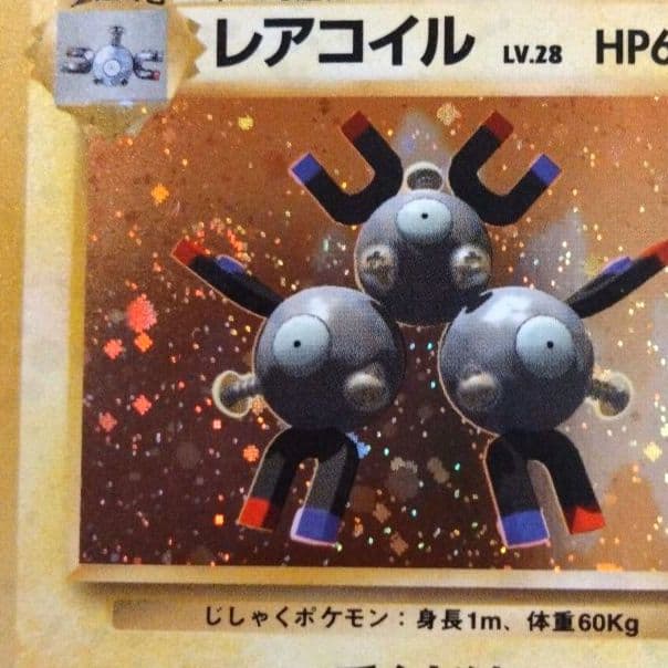 レアコイル 　旧裏★ 第1弾拡張パック　ポケモンカード