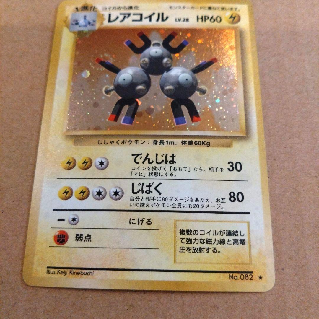 レアコイル 　旧裏★ 第1弾拡張パック　ポケモンカード