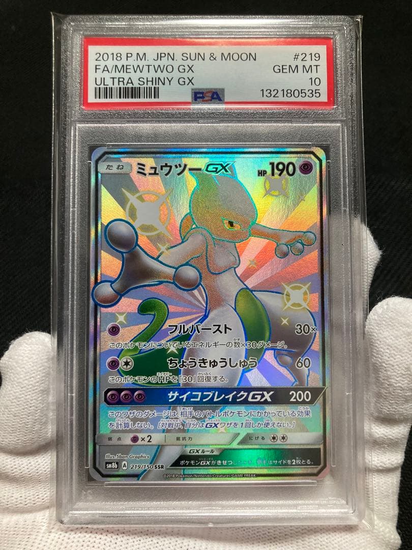 ※土日限定価格【極美品】PSA10 ミュウツーGX SSR