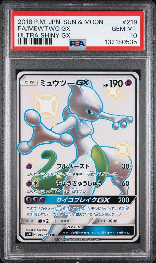 ※土日限定価格【極美品】PSA10 ミュウツーGX SSR