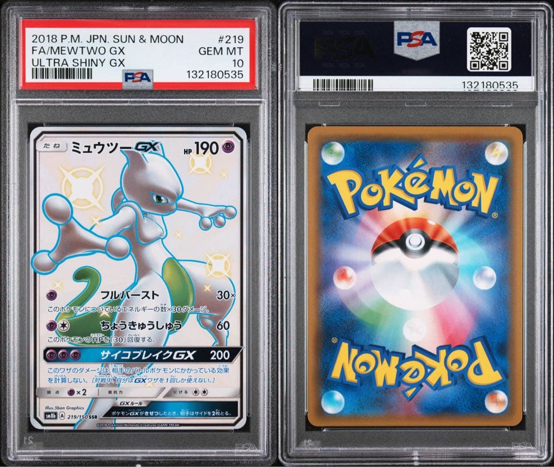※土日限定価格【極美品】PSA10 ミュウツーGX SSR