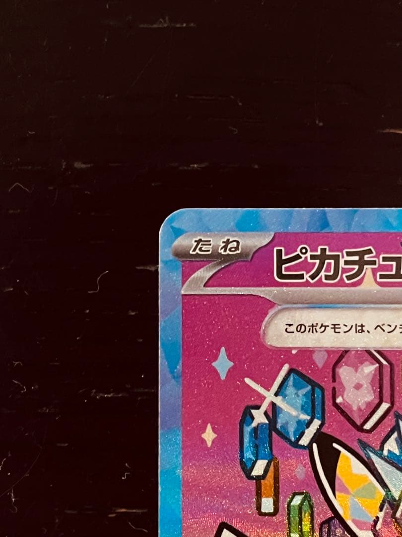 ピカチュウex SAR HP200