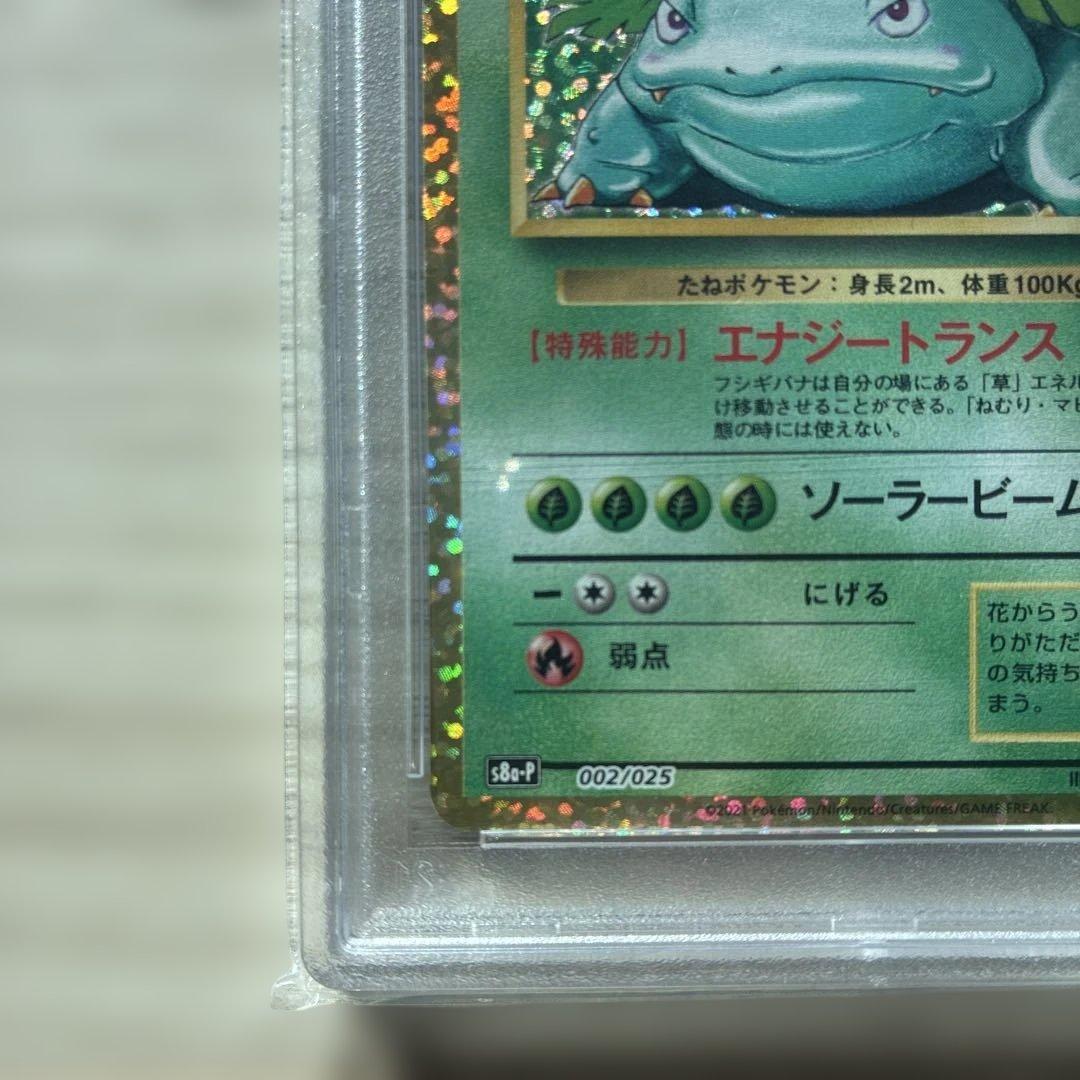 R*Y様 フシギバナ プロモカード25th PSA10