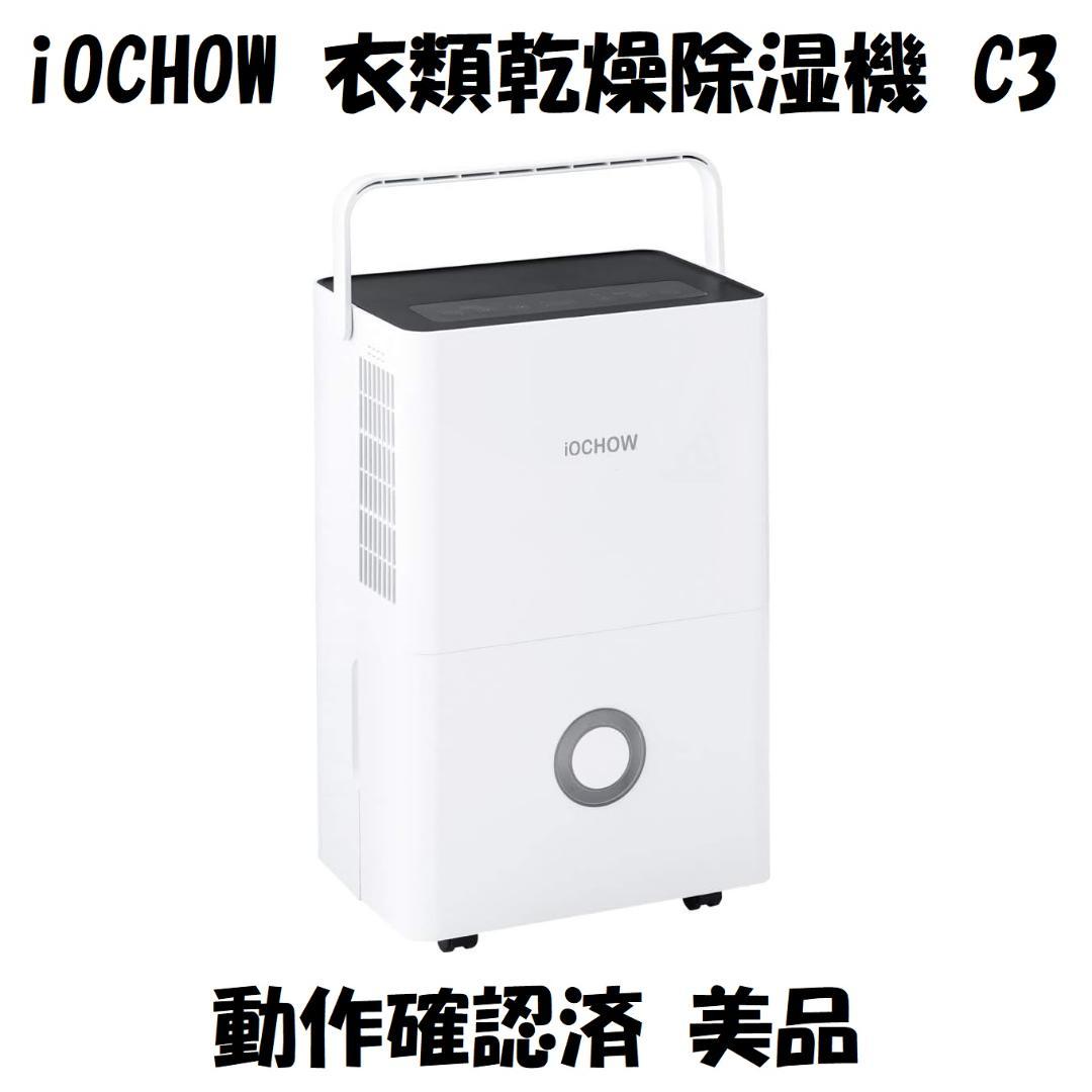 iOCHOW コンプレッサー式 衣類乾燥除湿器 C3 動作確認済 美品