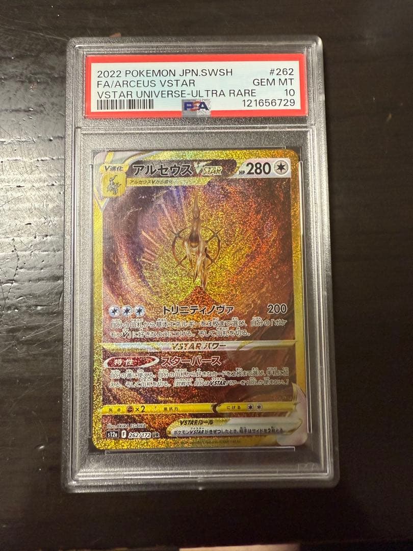 あ*ら様 アルセウス VSTAR #262 ウルトラレア