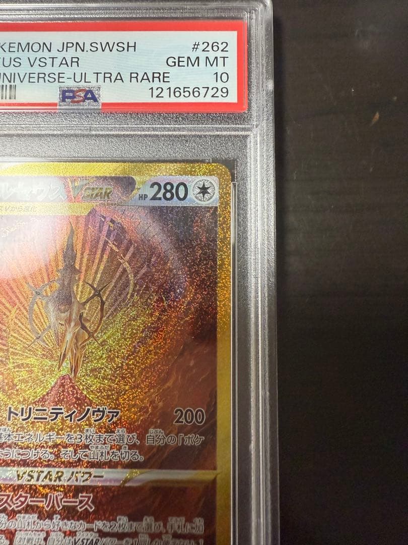 あ*ら様 アルセウス VSTAR #262 ウルトラレア