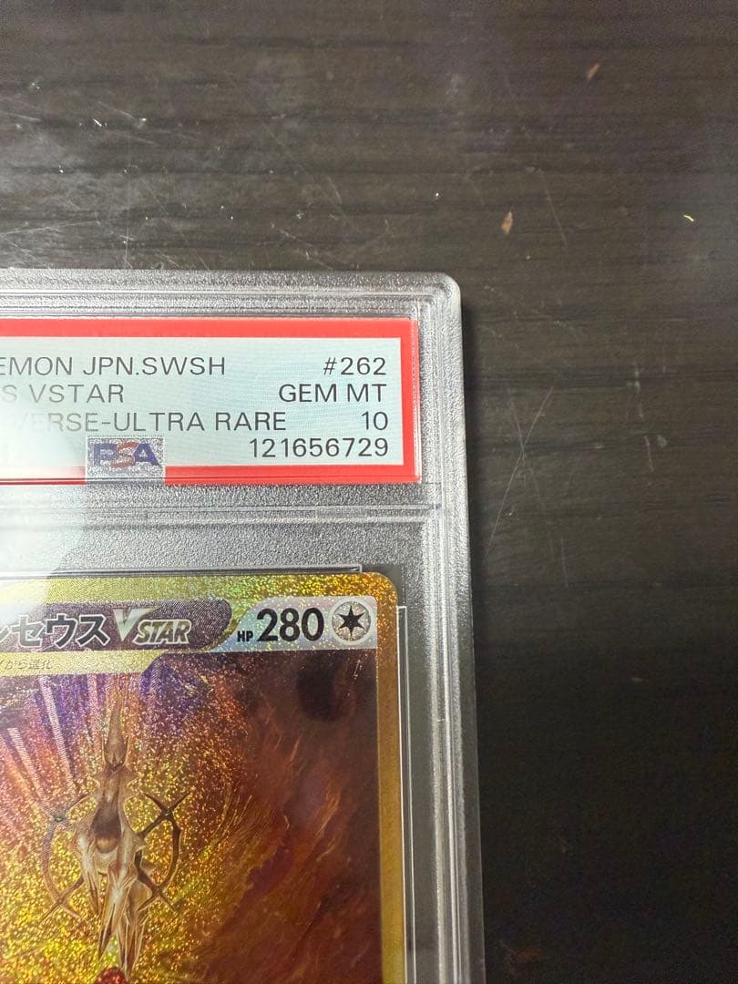 あ*ら様 アルセウス VSTAR #262 ウルトラレア