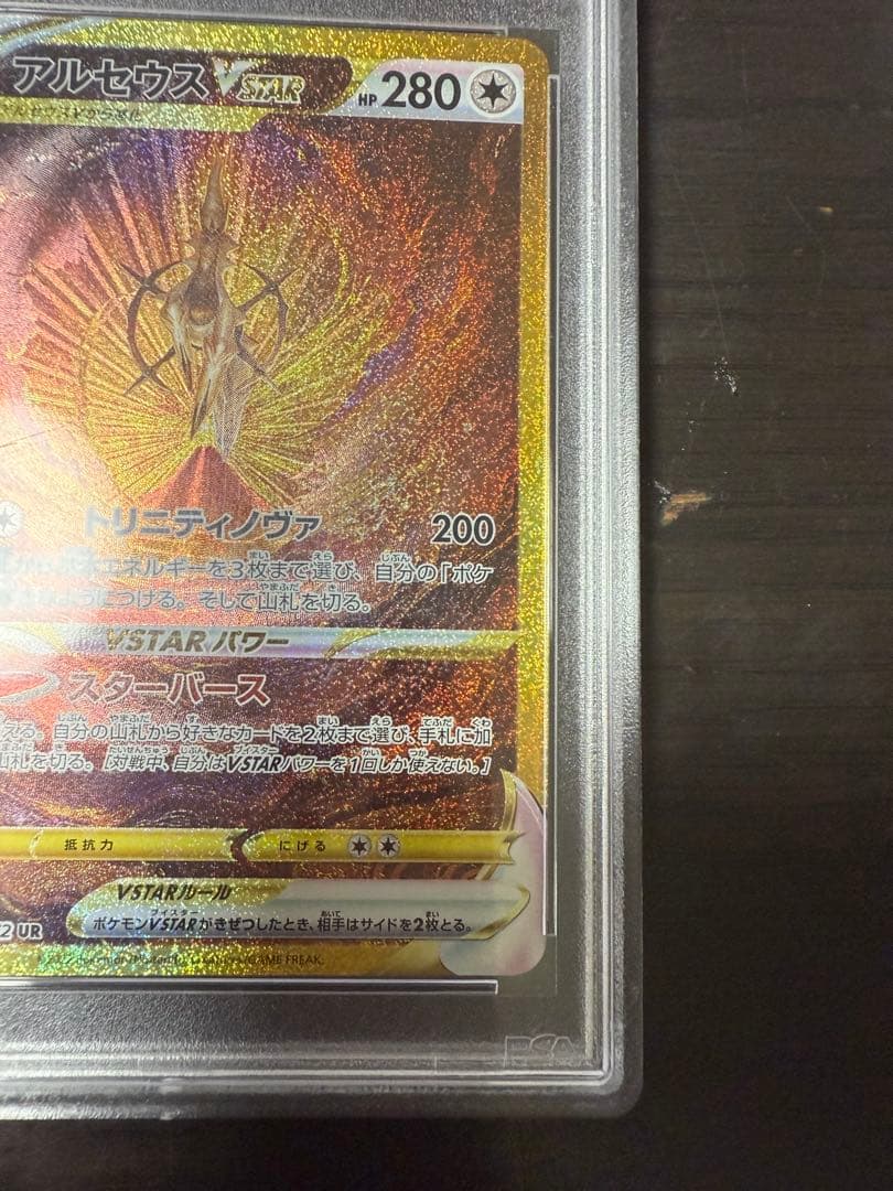あ*ら様 アルセウス VSTAR #262 ウルトラレア