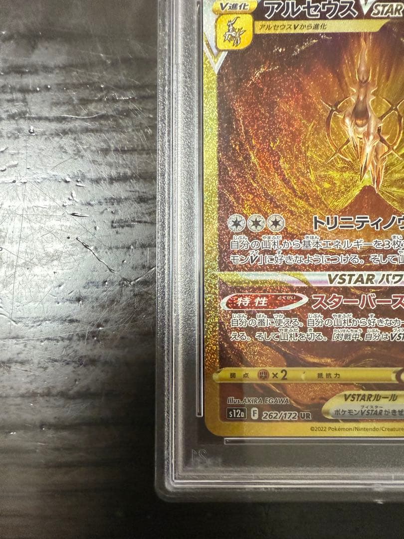 あ*ら様 アルセウス VSTAR #262 ウルトラレア
