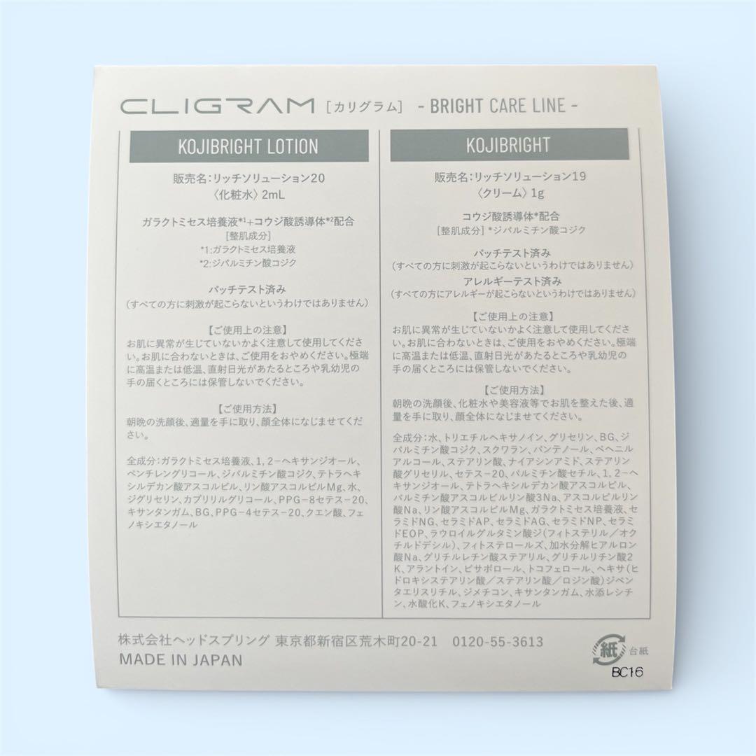 カリグラム　コジブライト　クリーム　ローション100点セット　2/22迄限定価格