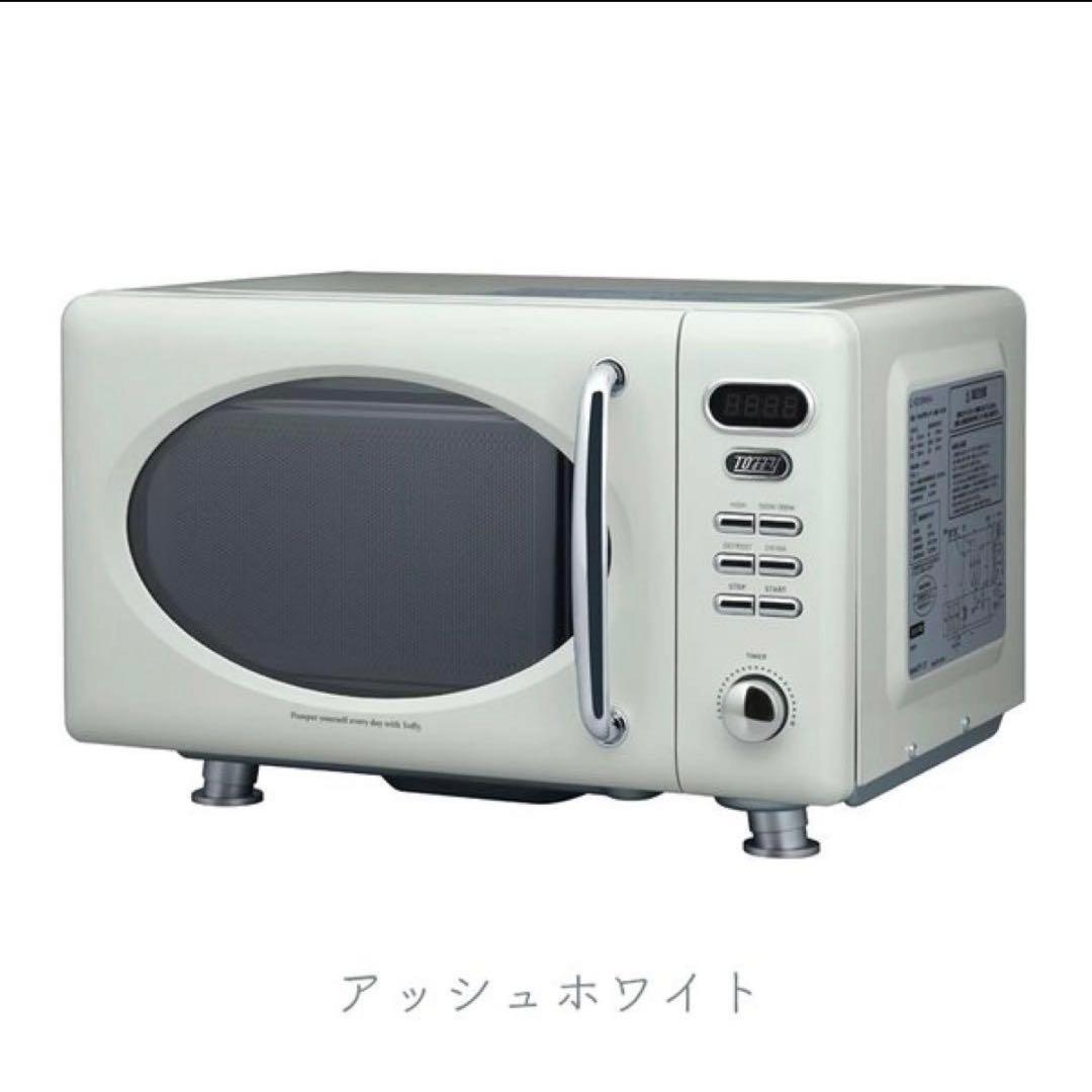 【新品】Toffy 電子レンジ K-DR1 レトロ オシャレ