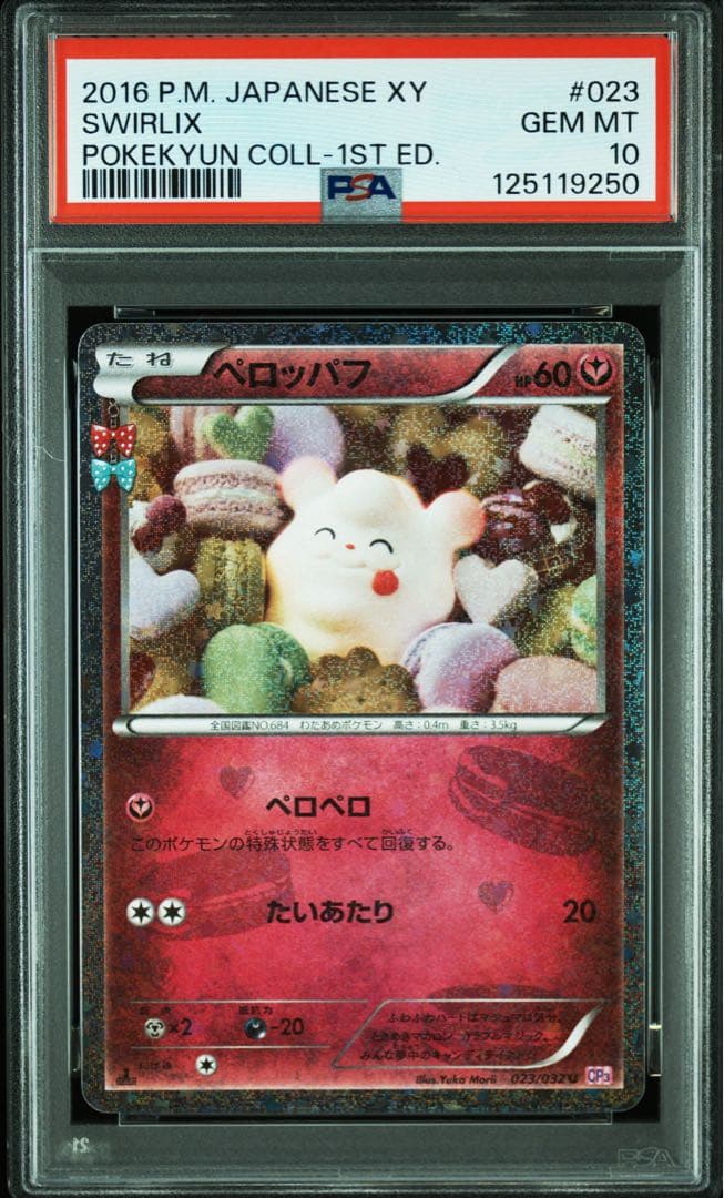PSA10 連番 ペロッパフ 023 ペロリーム 024 ポケキュン　ポケカ