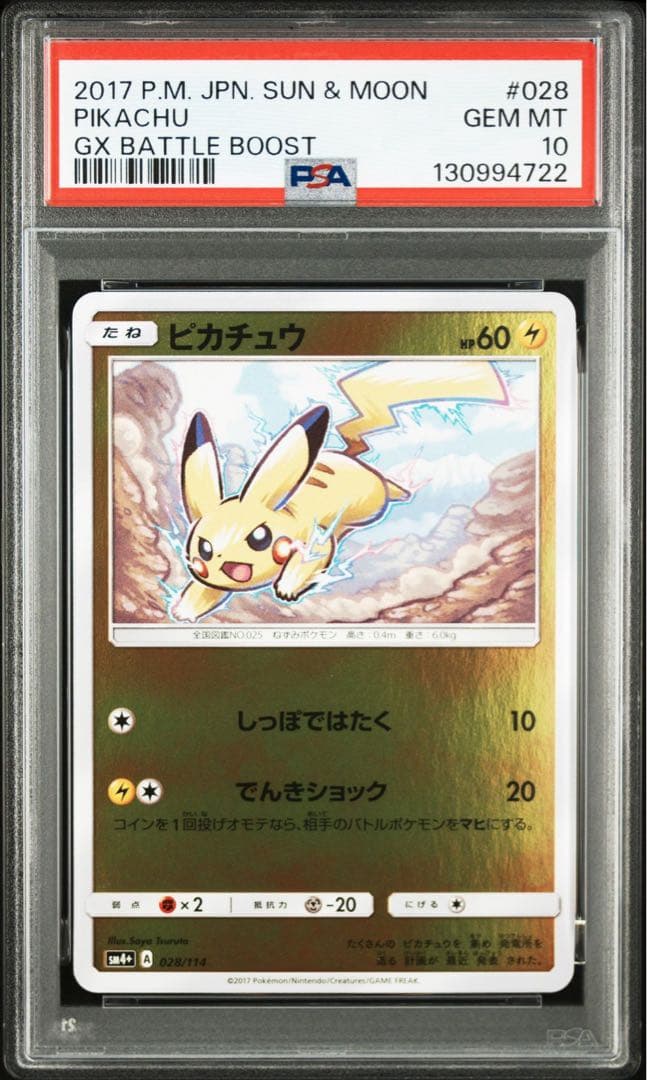 PSA10 ピカチュウ ミラー GXバトルブースト