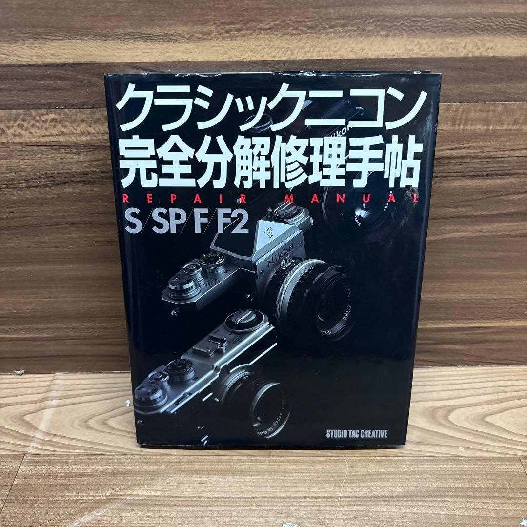 ニコン S SPFF2 完全分解修理手帖
