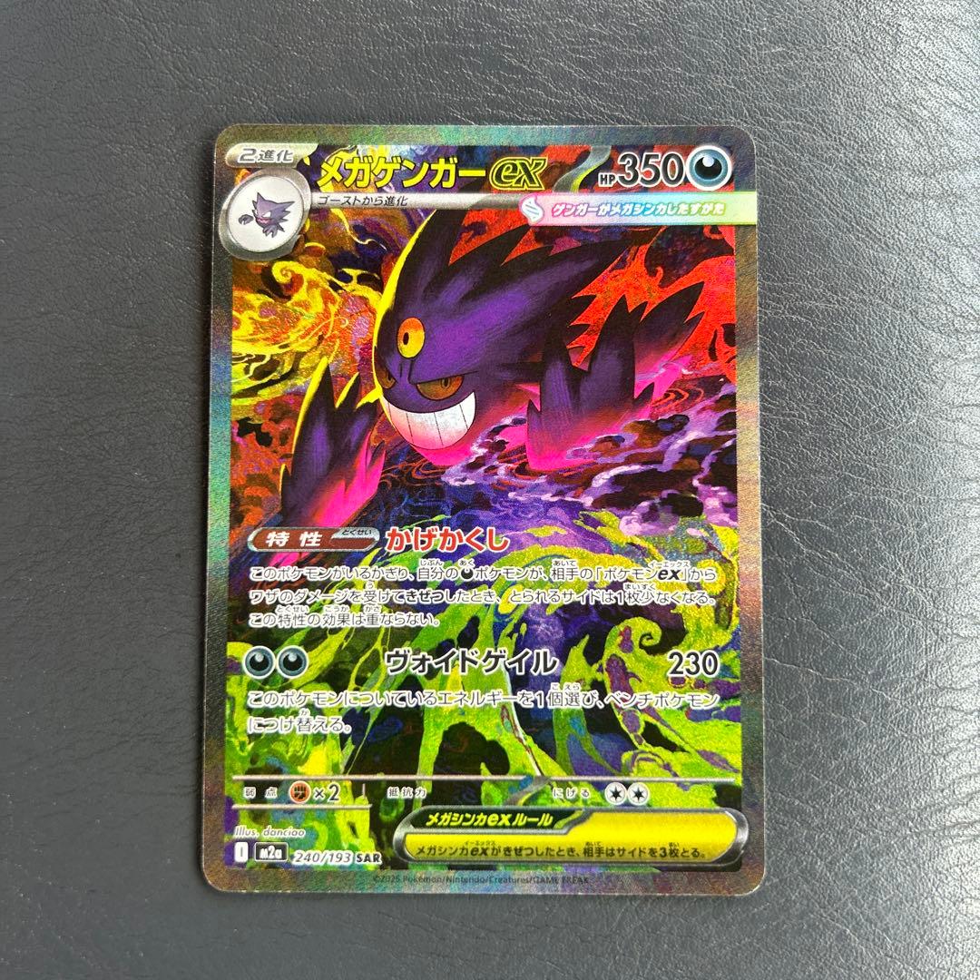 本日発送！ポケモンカード メガゲンガーex SAR M2a メガドリーム