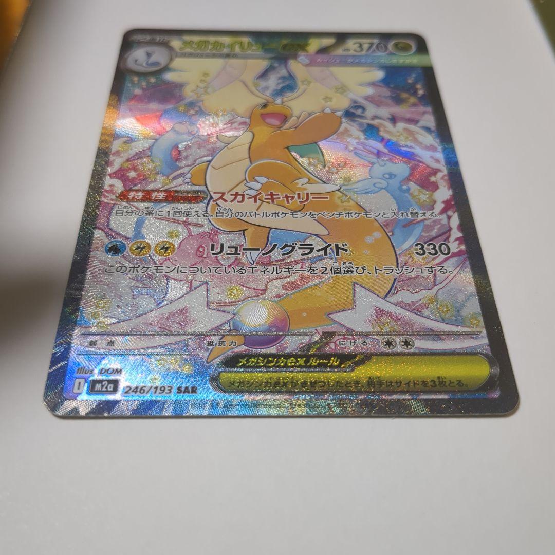 M*w様 メガカイリュー 美品