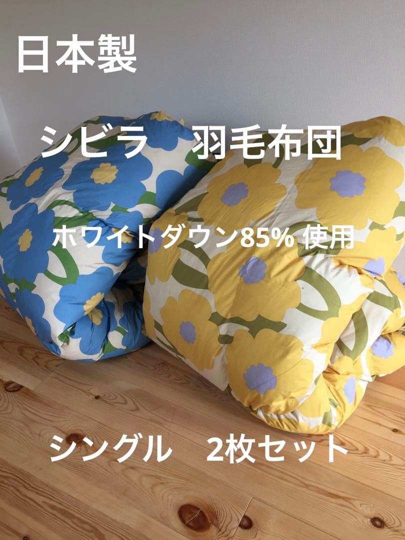 2枚セット【シビラ】羽毛布団　150×210 カラダス　イエロー　ブルー各1枚