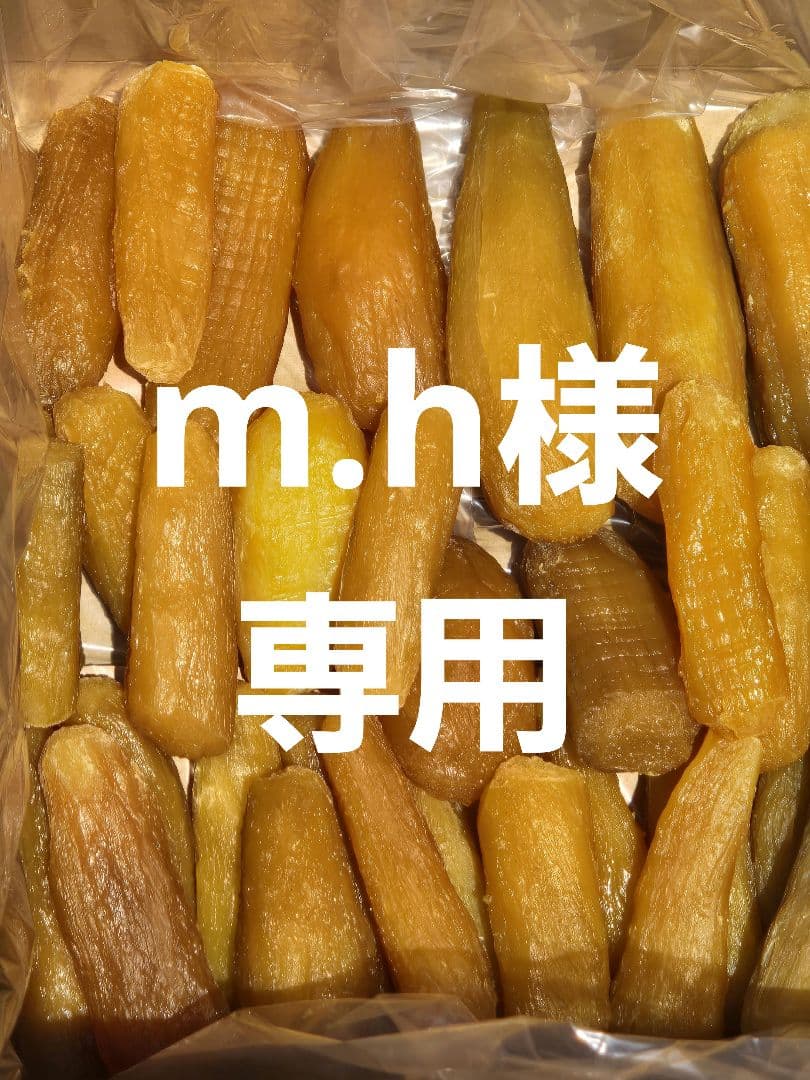 m.h 、ほしいも紅はるか丸干し箱込み2kg ×2