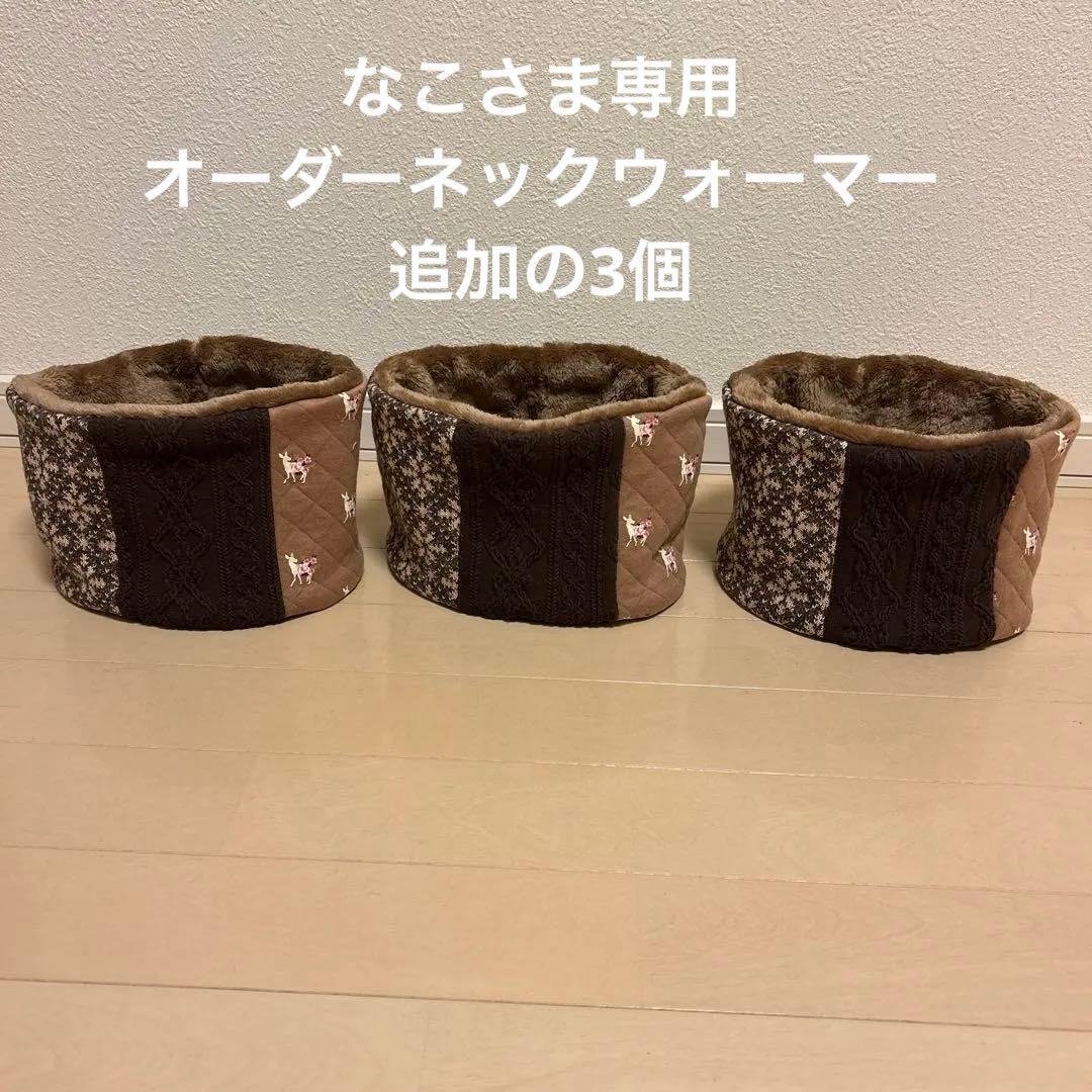 なこさま専用 オーダーネックウォーマー13個