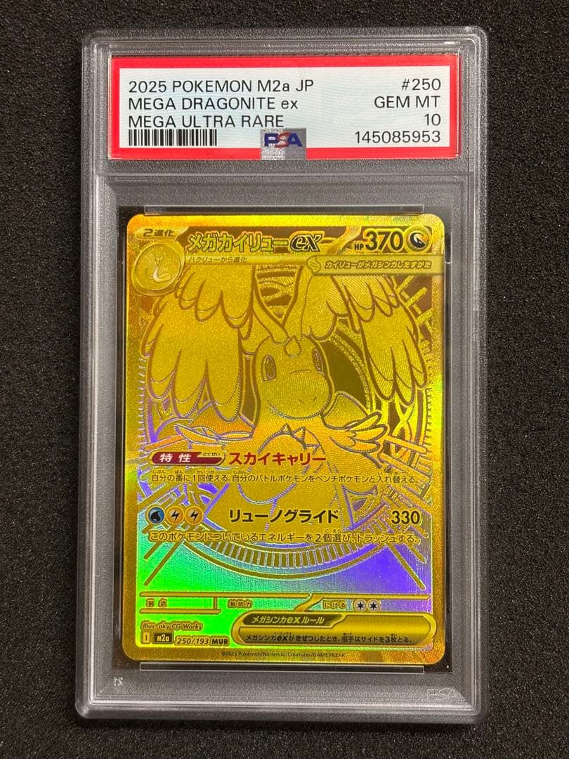 【PSA10】 メガカイリュー ex MUR megaドリームex 鑑定品