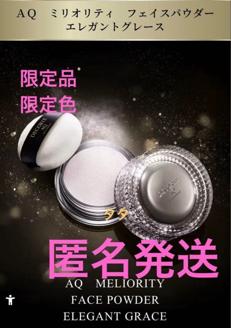 コスメデコルテAQミリオリティフェイスパウダーエレガントグレース