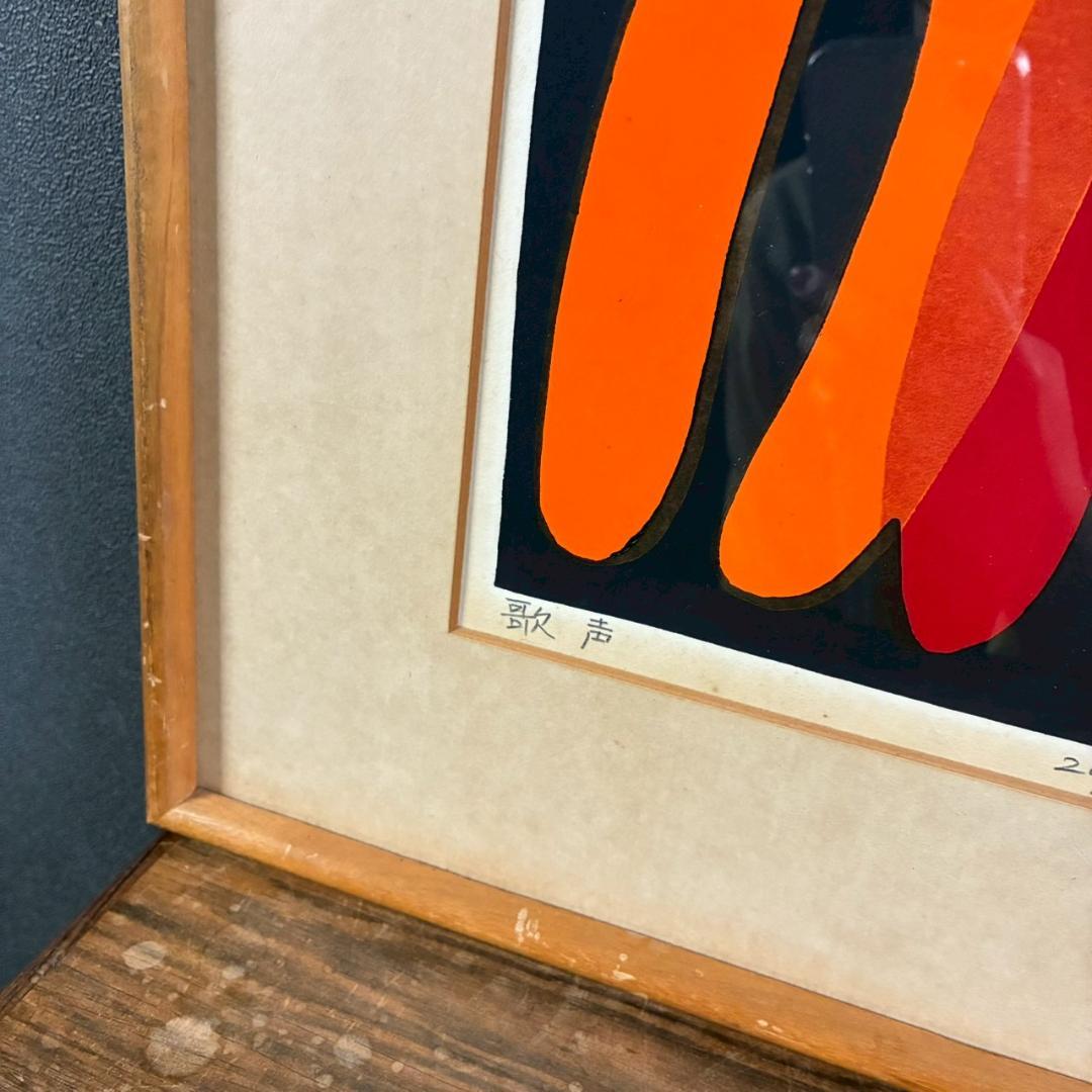 空充秋「歌声」木版画 直筆サイン入り 1975年作 限定80点 抽象彫刻家