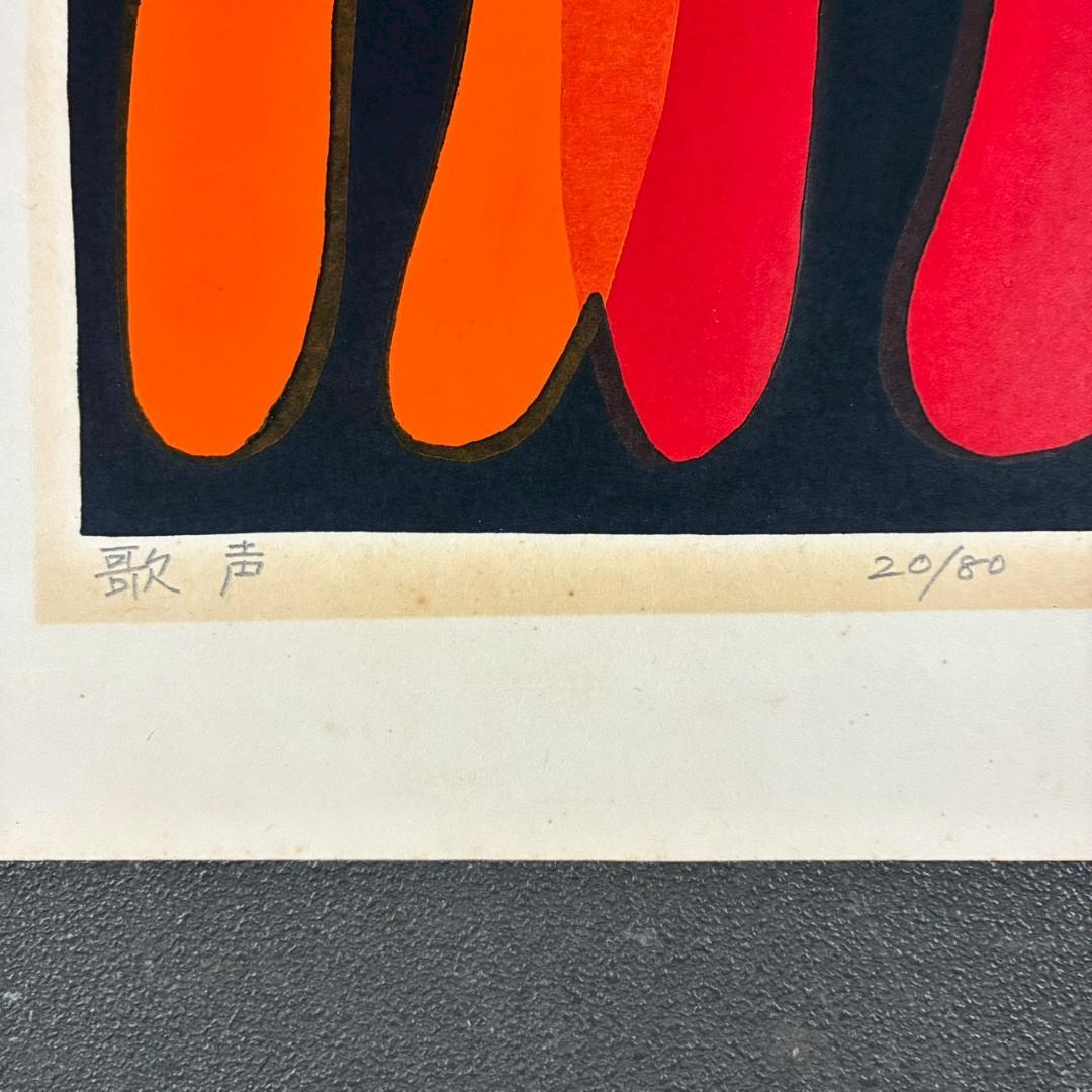 空充秋「歌声」木版画 直筆サイン入り 1975年作 限定80点 抽象彫刻家