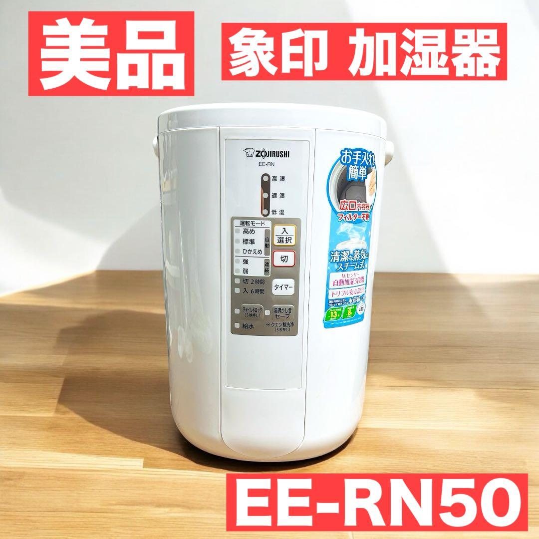 【美品】 象印 スチーム式加湿器 EE-RN50 2018年製 箱付き