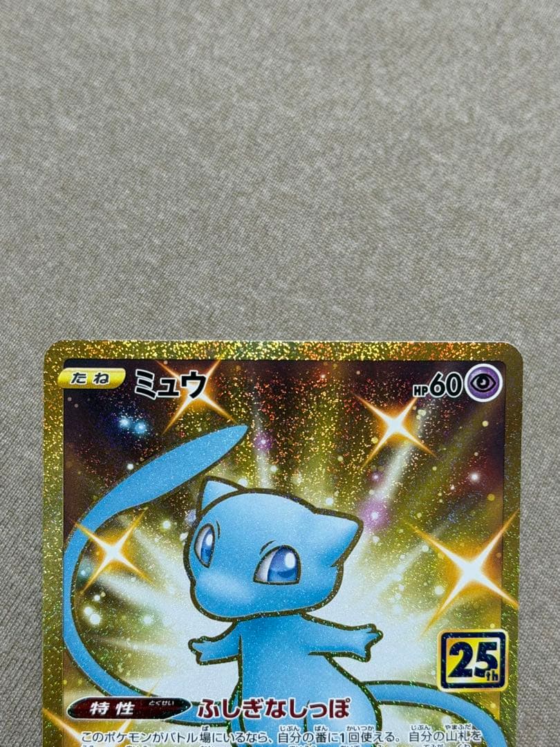 25周年 ミュウ UR ポケカ　ポケモンカードゲーム 超美品