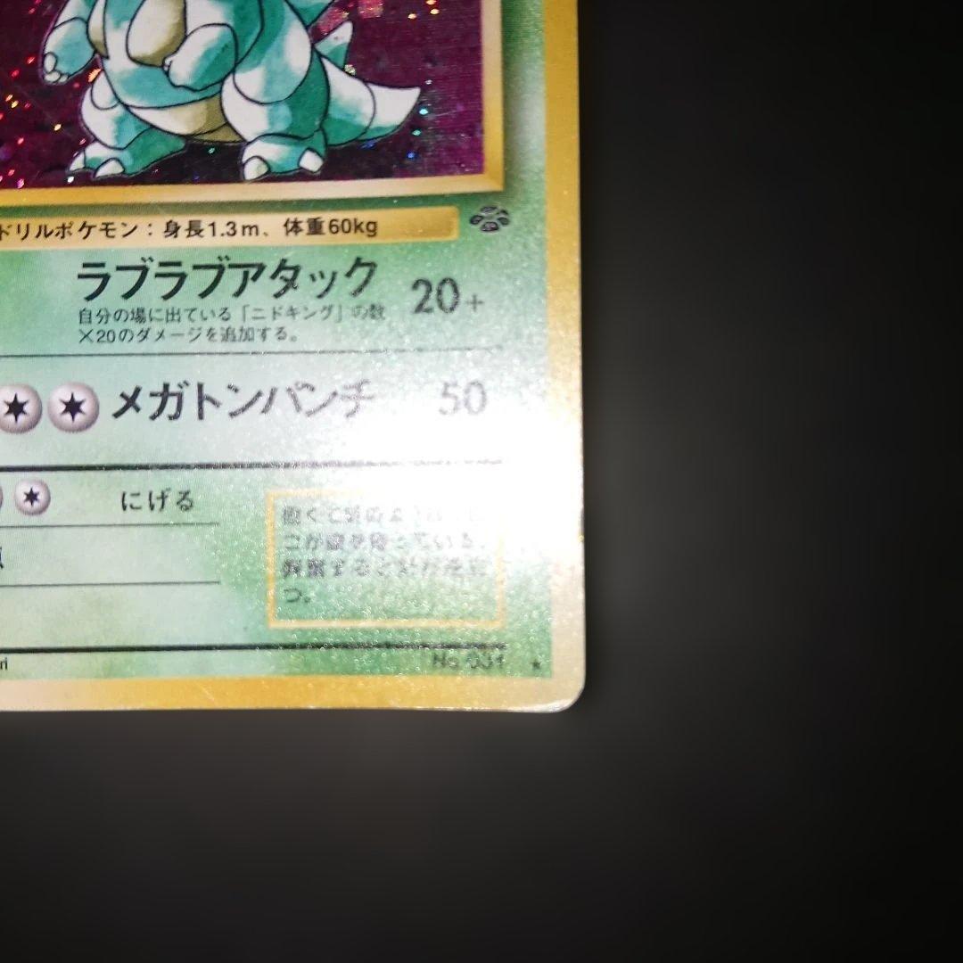 ニドクイン ★ 第2弾拡張パック ポケモンジャングル 旧裏 難あり プレイ用