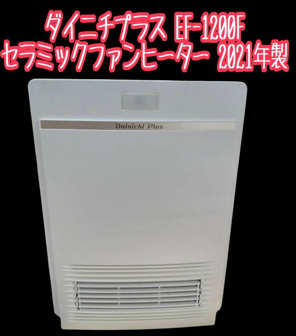 ダイニチプラス セラミックファンヒーター EF-1200F 2021年製