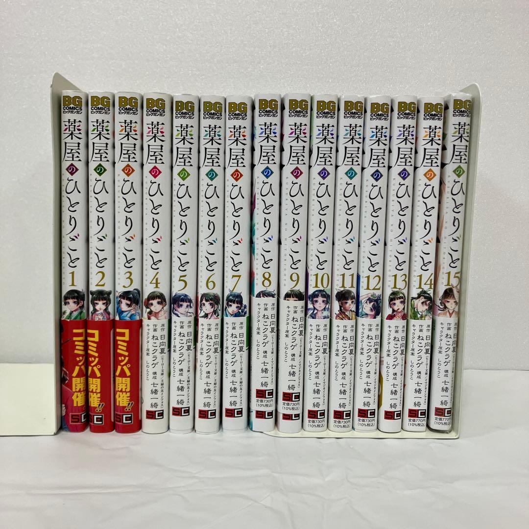 薬屋のひとりごと（15巻は新書） ねこクラゲ　全巻セット
